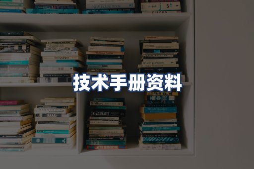 技术手册资料