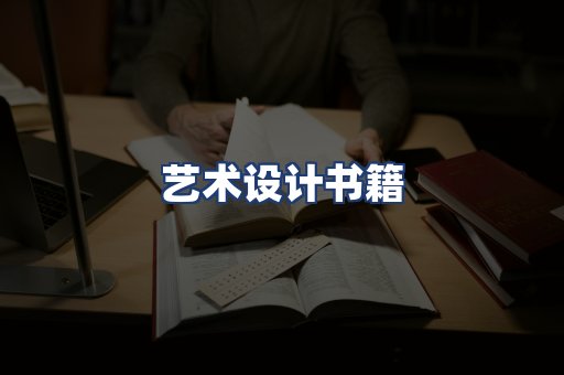 艺术设计书籍